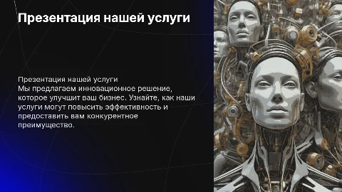 презентация услуги