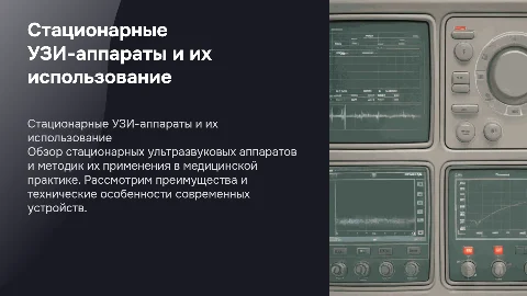 Стационарные узи-аппараты и методы узи исследования