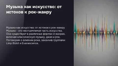 Музыка как искусство: от истоков к рок-жанру