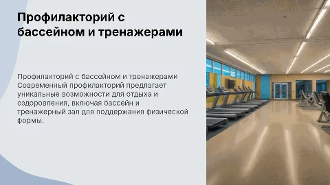 профилакторий с бассейном и тренажерным залом