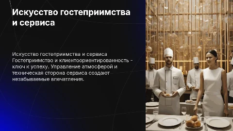 Гостеприимство и клиентоориентированность в сервисе