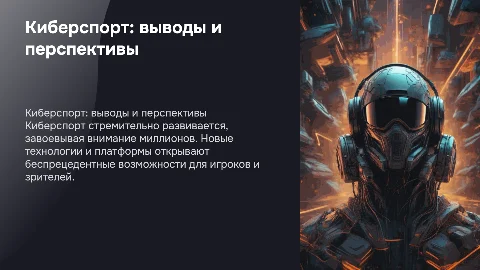 Киберспорт: современные выводы и перспективы