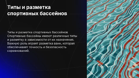 Типы спортивных бассейнов и разметка ванн бассейнов
