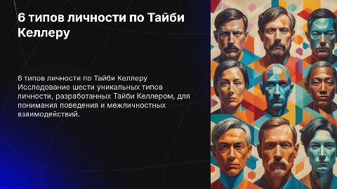 6 типов личности по Тайби Келлеру