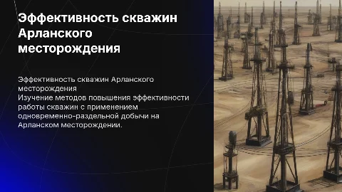 Повышение эффективности работы скважин на Арланском месторождении