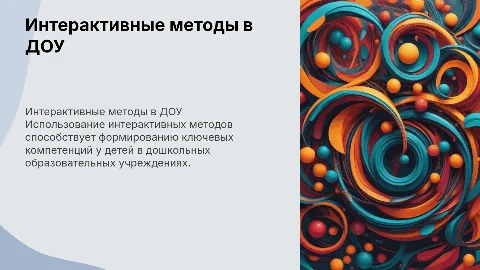 Отчет по самообразованию: интерактивные методы в ДОУ