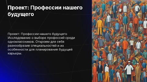 Презентация "Профессии которые мы выбираем" для учащихся