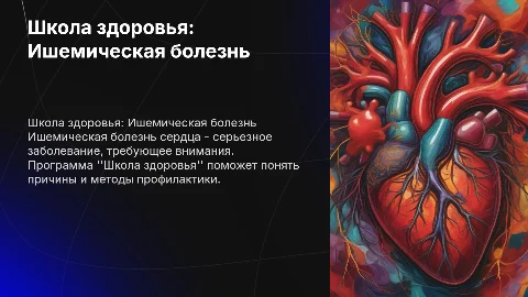 Школа здоровья ишемическая болезнь