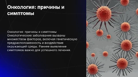 Онкологические заболевания:причины и симптомы