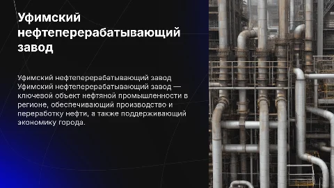 производство в городе уфа-уфимский нефтеперерабатывающий завод
