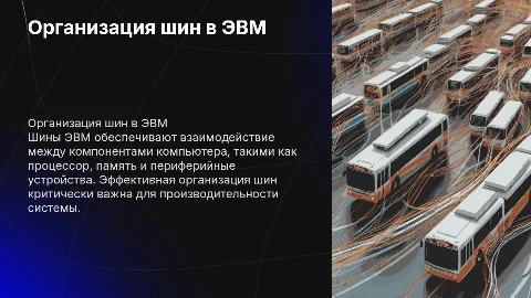 Организация шин ЭВМ