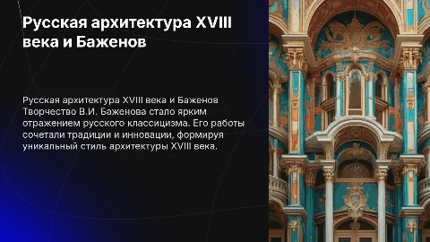 Русская архитектура 18 века. Творчество В.И. Баженова