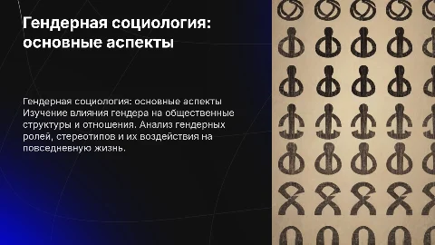 Тема презентации: гендерная социология