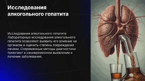 Лабораторные исследования алкогольного гепатита