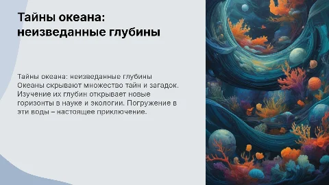 Тайны океана: неизведанные глубины