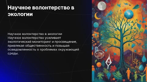 Научное волонтерство: инструмент экологического мониторинга