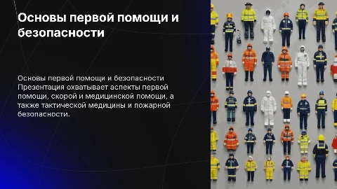 Основы первой помощи и безопасности: ключевые аспекты
