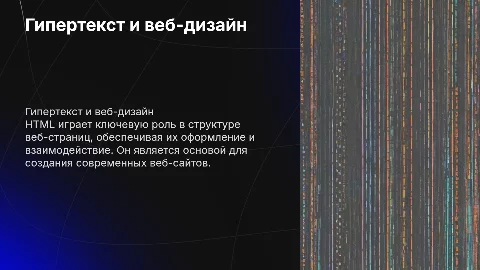 Гипертекстовое представление информации: HTML и веб-сайты