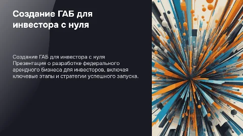 создание габ федеральный арендатор для инвестора с нуля