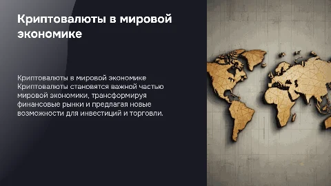 Криптовалюты в мировой экономике