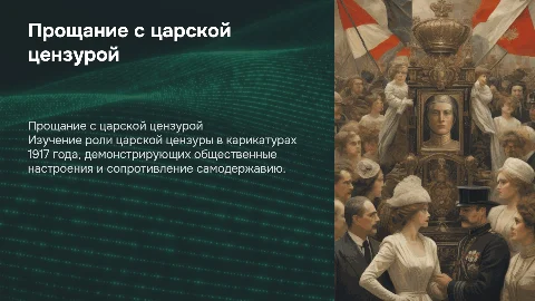 Прощание с цензурой: карикатуры 1917 года и самодержавие
