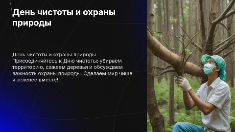 День чистоты: уборка, посадка деревьев и охрана природы