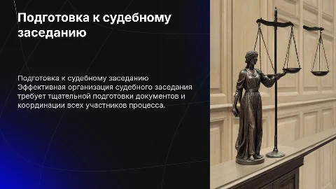 Организация и подготовка судебного заседания: ключевые аспекты