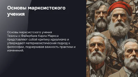 Основы марксистского учения в Тезисах о Фейербахе