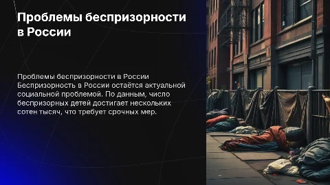Проблемы беспризорности в России с статистикой