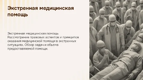 Экстренная медицинская помощь: правовые основы и принципы