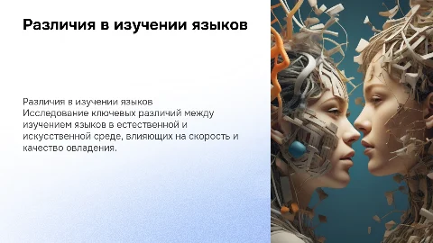 Различия в овладении языком: естественная и искусственная среда