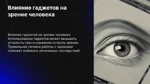 Влияние гаджетов на зрение