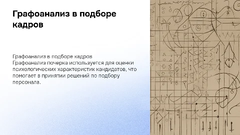 Графоанализ почерка в психодиагностике при подборе кадров