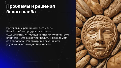 Проблемная ситуация про белый хлеб и её решение
