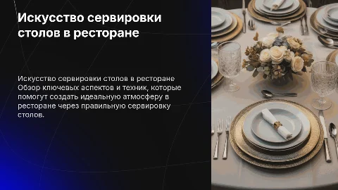 Подготовить презентацию по сервировке столов в ресторане