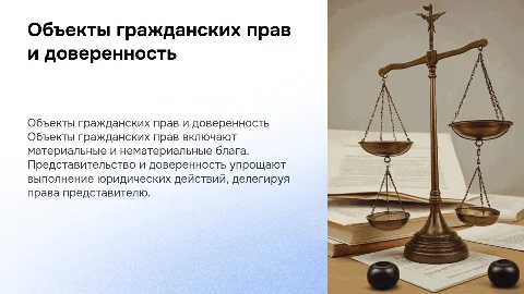 Презентация на тему объектов гражданских прав и доверенности