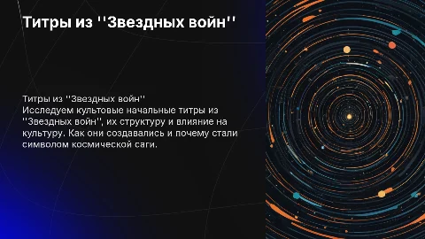 титры из звездных войн