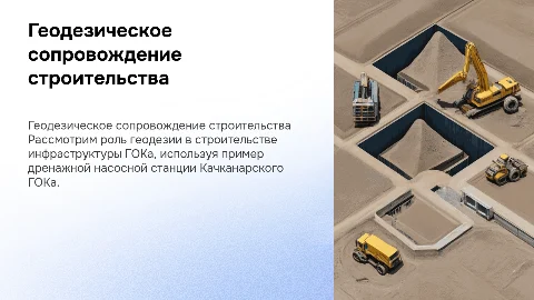 Геодезическое сопровождение строительства инфраструктуры ГОКа
