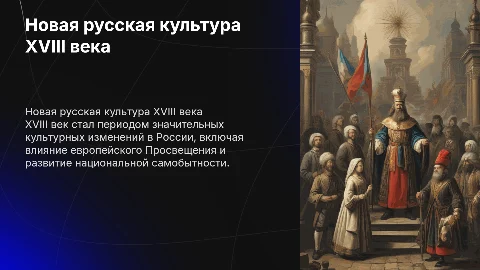 Основные черты новой русской культуры XVIII века