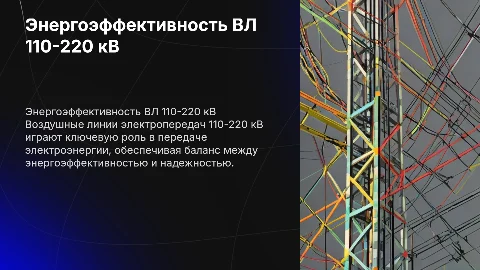 Энергоэффективность и надежность ВЛ 110-220 кВ