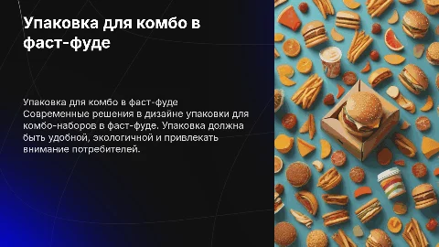 Упаковка для комбо в фаст-фуде