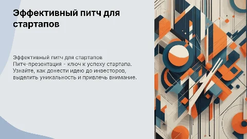 питч презентация