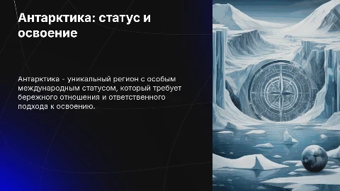 Антарктика: нюансы статуса и проблемы освоения