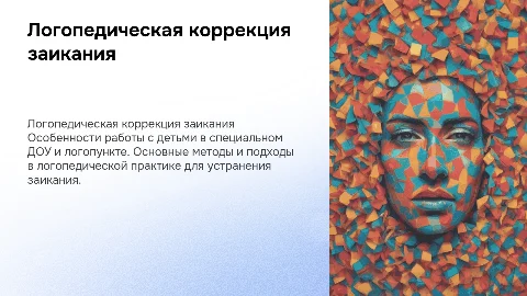Логопедическая коррекция заикания в ДОУ и логопункте