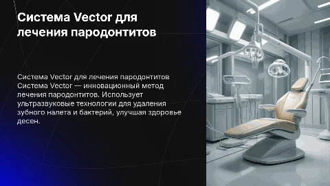 Система Vector для лечения пародонтитов