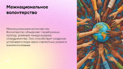 Межнациональное волонтерство: как оно меняет мир