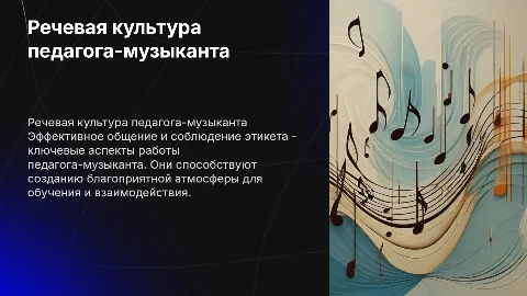 Речевая культура и этикет педагога-музыканта