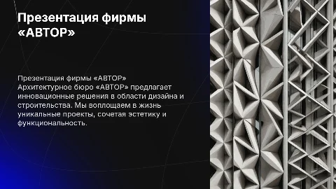 Презентация фирмы «АВТОР» — архитектурное бюро