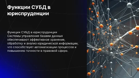 Функции системы управления базами данных в юриспруденции