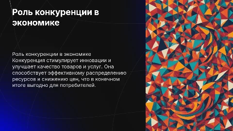 Конкуренция в экономике